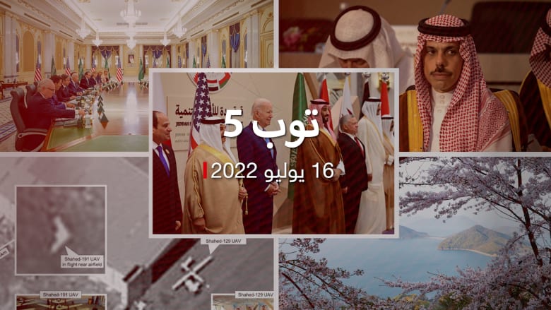 توب 5: قمة جدة بحضور بايدن.. وتعليق رسمي سعودي على "الناتو العربي" والتطبيع