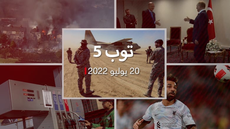 توب 5: موقف محرج لبوتين وأردوغان في طهران.. ورد التحالف على "خرق الهدنة"