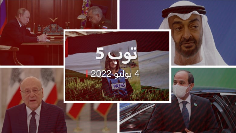 توب 5: نتائج "تحقيق الرصاصة" في مقتل شيرين أبو عاقلة.. و"حوار وطني" في مصر