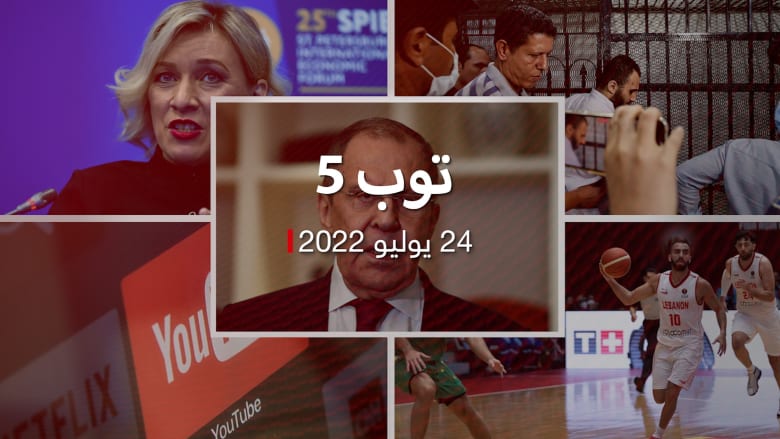 توب 5: لافروف يبدأ جولة إفريقية من مصر.. وتفاصيل مروعة بحيثيات حكم قضية طالبة المنصورة العالم