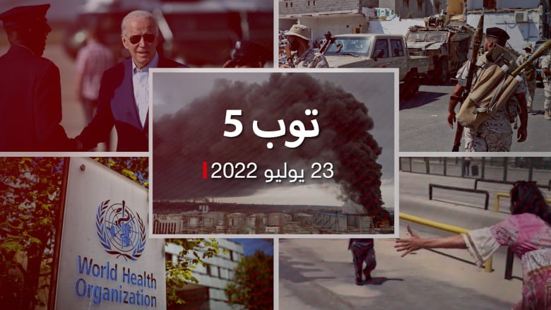 توب 5: روسيا تقصف ميناءً أوكرانيًا بعد اتفاق الحبوب.. و"طوارىء عالمية" بسبب جدري القردة