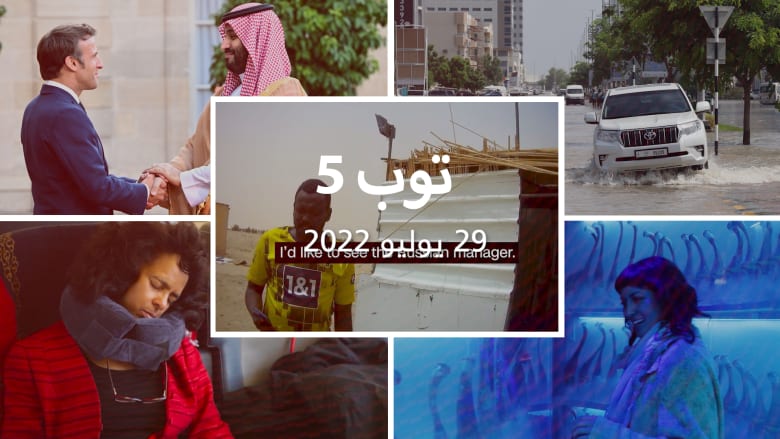 توب 5: تحقيق CNN عن استغلال روسيا لذهب السودان.. و6 وفيات بالإمارات جراء السيول