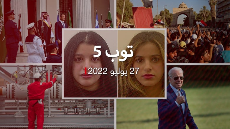 توب 5: تحديد هوية سعوديتين بعد ظروف وفاة غامضة بأستراليا.. واحتجاجات بالعراق