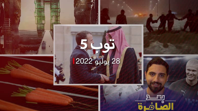 توب 5: شكوى جنائية ضد محمد بن سلمان قبل لقاء ماكرون.. وأمطار وسيول في دول الخليج
