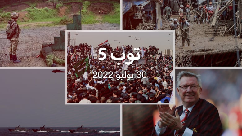 توب 5: تصعيد سياسي بالعراق مع دعوات للتهدئة.. وأزمة زيارة بيلوسي إلى تايوان