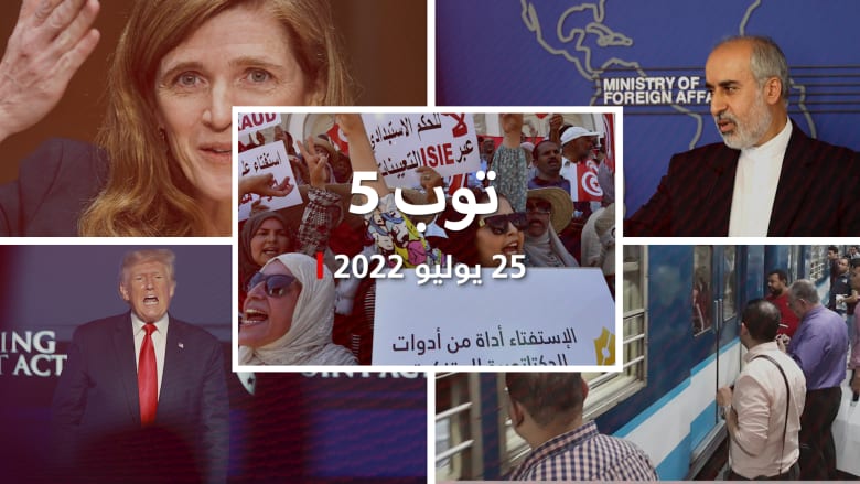 توب 5: تصويت على دستور جديد في تونس.. ورد إيران على طلب السعودية مفاوضات علنية