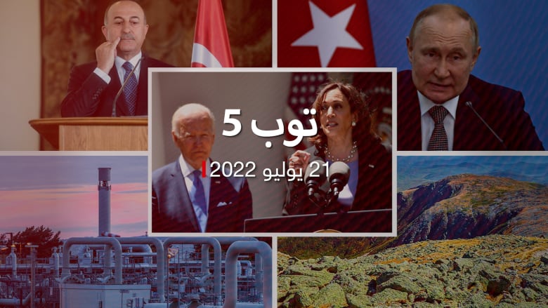 توب 5: تطورات صحة بايدن وبوتين.. وتركيا تقارن علاقاتها مع السعودية والإمارات مقابل مصر