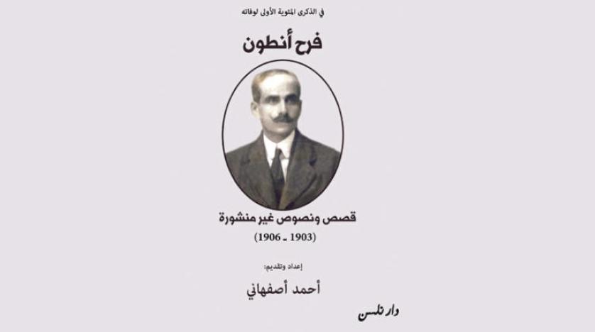 ادونيس :لا حداثة شعرية من دون اغتصابات لغوية!وفرح أنطون... نصوص جديدة له تبصر النور