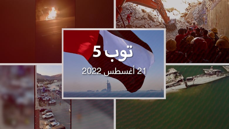 توب 5: انهيار في مزار ديني بالعراق.. ومقتل ابنة دوغين "عقل بوتين" في انفجار سيارة