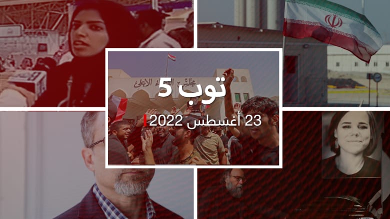 توب 5: احتجاجات العراق تعصف بالقضاء.. وإيران تتخلى عن مطلب رئيسي بالمباحثات النووية