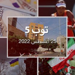 توب 5: لبنان يحقق في تهديد متداول ضد سفارة الرياض.. ونظرة على أثار الغزو الروسي لأوكرانيا العالم