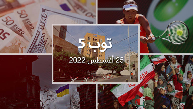 توب 5: لبنان يحقق في تهديد متداول ضد سفارة الرياض.. ونظرة على أثار الغزو الروسي لأوكرانيا العالم