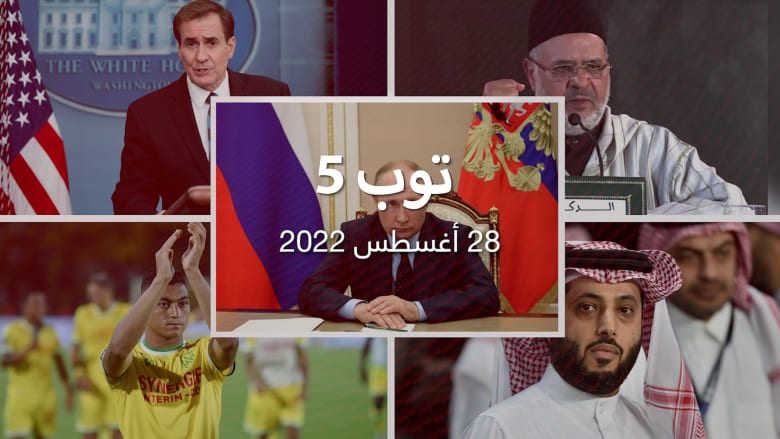 توب 5: بوتين يأمر بمنح الأوكرانيين مزايا مالية.. واستقالة الريسوني من "اتحاد علماء المسلمين"