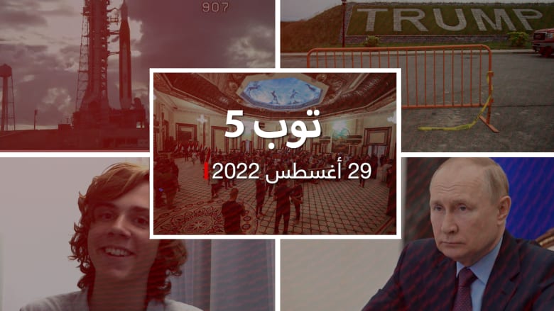 توب 5: احتجاجات العراق تتفاقم مع اعتزال الصدر.. وإلغاء إطلاق "أرتيمس 1" نحو القمر