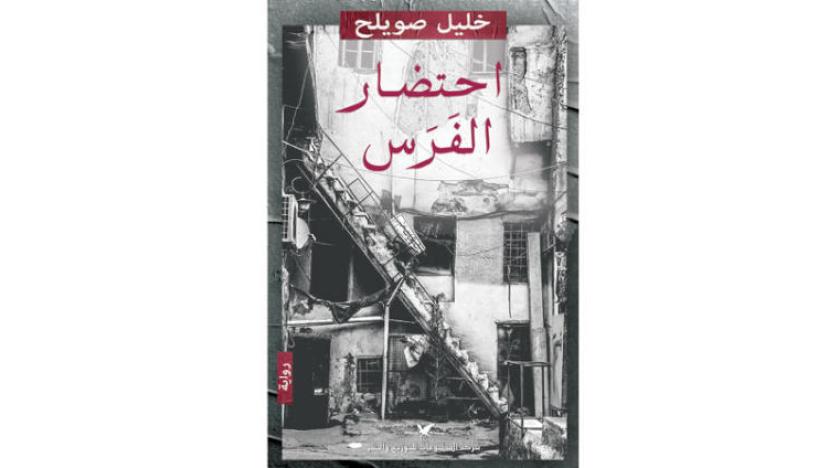 «احتضار الفرس»... السوداوية الواقعية في الجحيم السوري للروائي خليل صويلح
