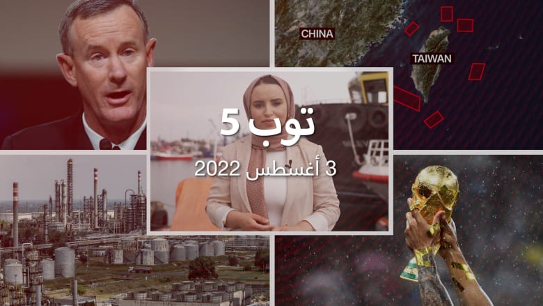توب 5: سفينة "ممر الحبوب" الأوكرانية في إسطنبول.. وأوبك + ترفع إنتاج النفط