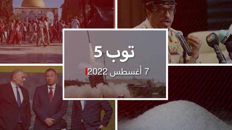 توب 5: جهود مصرية لوقف التصعيد في غزة.. وتعليق سعودي على "اقتحام الأقصى"