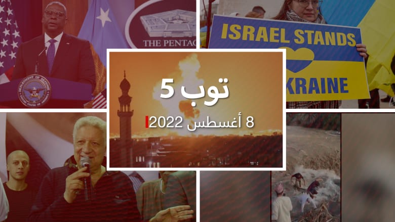 توب 5: حزمة مساعدات عسكرية ضخمة من أمريكا لأوكرانيا.. وهدوء هش يعود إلى غزة وصلاح يُهدد هالاند