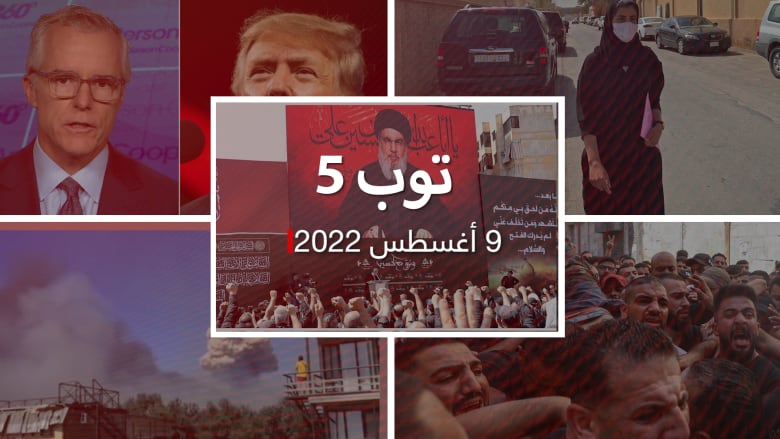 توب 5: عملية إسرائيلية في الضفة.. ومطالب بإلغاء منع سفر نشطاء سعوديين