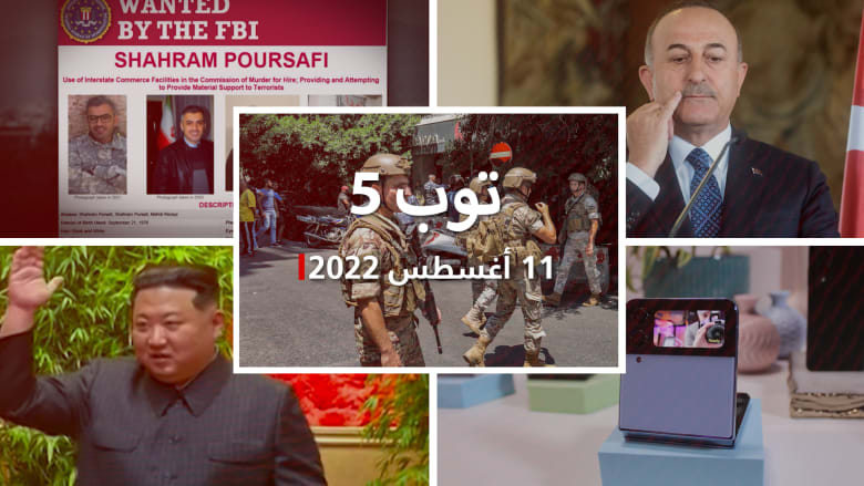 توب 5: احتجاز رهائن بمصرف في لبنان.. و"محادثة قصيرة" بين وزيري خارجية تركيا وسوريا