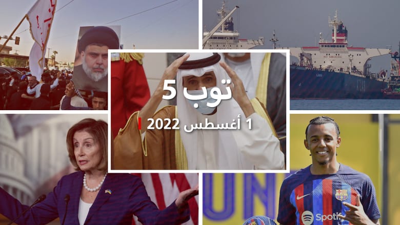 توب 5: مرسوم بتشكيل حكومة جديدة في الكويت.. وعقوبات أمريكية على نفط إيران
