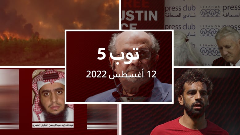 توب 5: طعن سلمان رشدي مؤلف "آيات شيطانية"المختبىء منذ 30 عامًا.. واتصالات مباشرة بين أمريكا وسوريا العالم