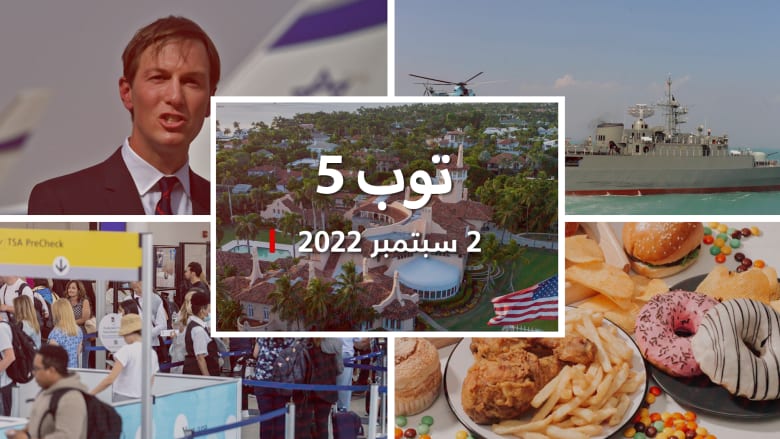 توب 5: كوشنر يستثمر أموالا سعودية "في شركات إسرائيلية".. وجرد مفصل لما وجده FBI في منزل ترامب
