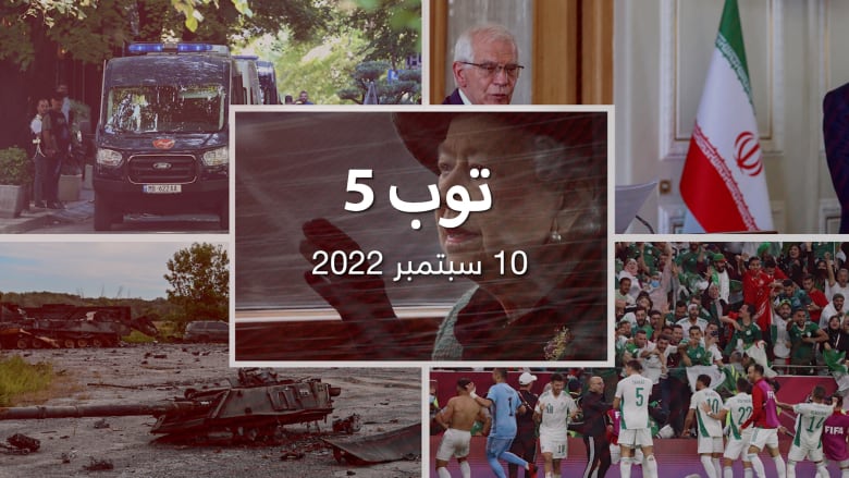 توب5:جنازة رسمية للملكة إليزابيث وبوتين يهنئ الملك تشارلز الثالث وتقدم أوكراني.. وكييف تسيطر على إيزيوم