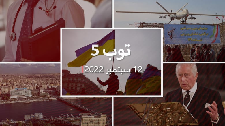 توب 5: إيران تطور طائرات مسيّرة لضرب إسرائيل.. وتحذيرات من "القادم الصعب" في مصر
