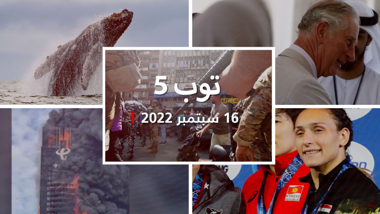 توب 5: مودعون يقتحمون مصارف في لبنان.. وحوت نافق على شاطئ في قطر