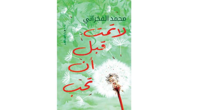 اصدارات:«هداليش وقصص سوريه أخرى» وشهادات...عن «القرية والطفولة والإبداع»و أبطال «رومانسيون» يخافون من الحب