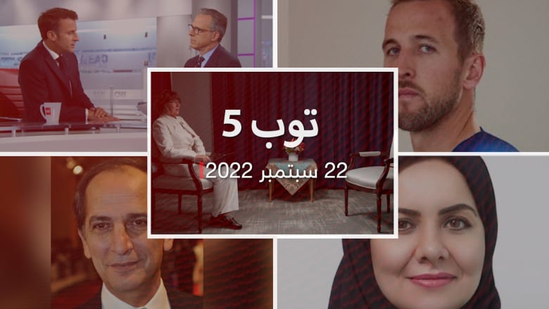 توب 5:إلغاء مقابلة رئيس إيران مع CNN بسبب "الحجاب".. وتعيين أول رئيسة لهيئة حقوق الإنسان واعتقالات روسيا