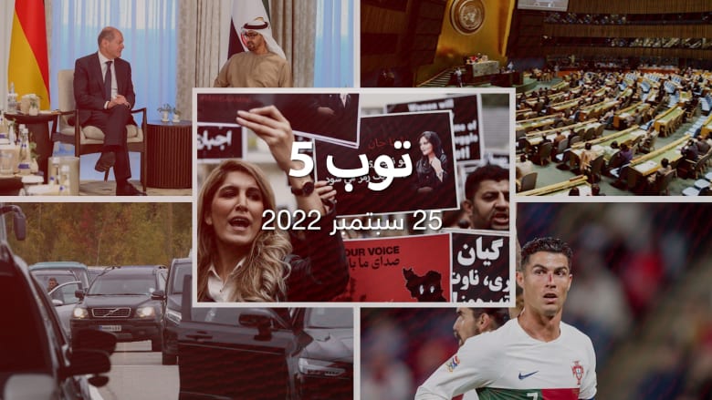 توب5:ايران تستدعي سفيرس بريطانيا والنرويج وتفاصيل رحلة الفرار من تعبئة بوتين