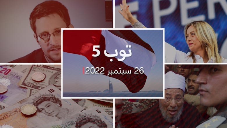 توب 5: وفاة القرضاوي.. وجنسية روسية لإدوارد سنودن وتراجع الاسترليني أمام الدولار