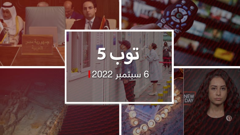 توب 5: لقاح صيني ضد كورونا بالاستنشاق.. ودول الخليج تحذر "نتفليكس" بسبب "محتوى مخالف"