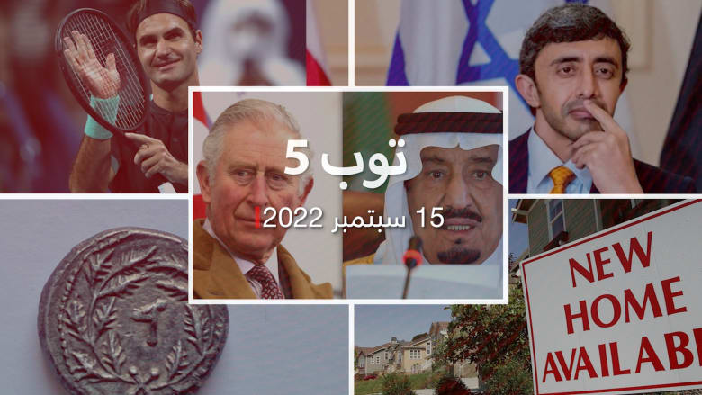 توب 5: اتصال بين العاهل السعودي والملك تشارلز.. وفيدرير يعلن اعتزاله التنس