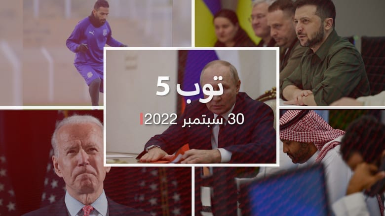 توب 5.. بوتين يعلن رسميا ضم 4 مناطق أوكرانية.. ووفاة لاعب سعودي سابق