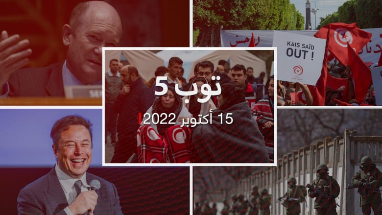 توب 5: مظاهرات في تونس.. واتهام روسيا باعتماد الاغتصاب "استراتيجية حرب" في أوكرانيا