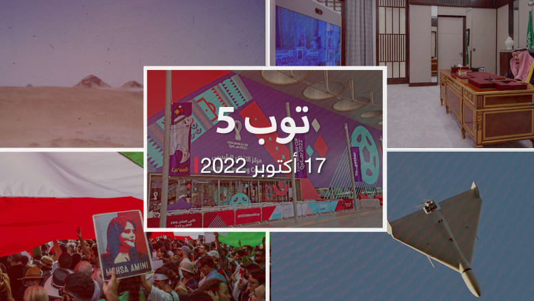 توب 5: ضربات روسية على كييف بمسيرات إيرانية.. وتصريحات ملك السعودية بعد التوتر مع أمريكا