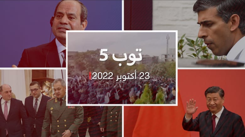 توب 5: احتجاجات إيران مستمرة للأسبوع السادس.. ومزاعم روسية عن "القنبلة القذرة"