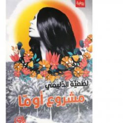 لطفية الدليمي :«مشروع أوما»... حلم ببيئة خيالية بعيداً عن الميليشيات والفساد