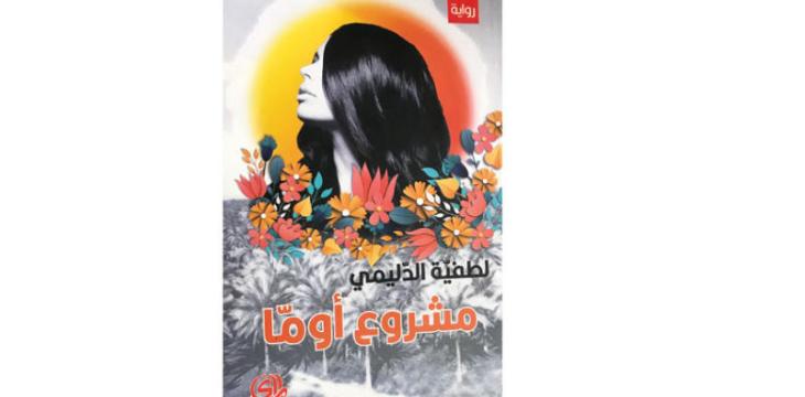 لطفية الدليمي :«مشروع أوما»... حلم ببيئة خيالية بعيداً عن الميليشيات والفساد