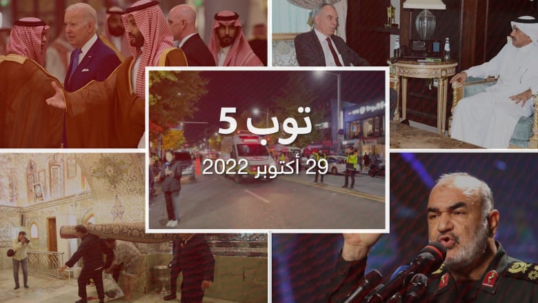توب 5: قتلى ومصابون في هالوين كوريا الجنوبية.. والحرس الإيراني يحذر السعودية
