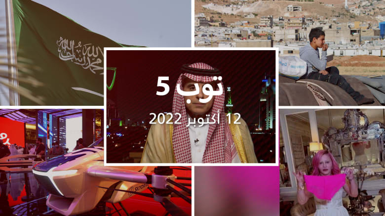 توب 5: رد سعودي على تهديدات أعضاء الكونغرس.. وعودة اللاجئين السوريين من لبنان 2