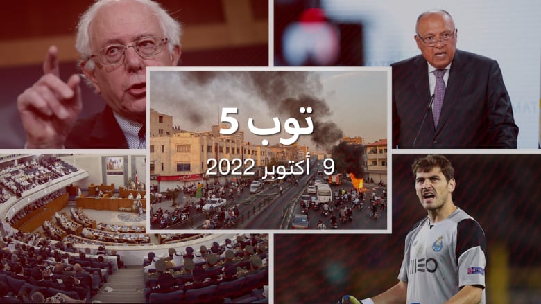 توب 5: 185 قتيلا في احتجاجات إيران.. وتغريدة حارس ريال مدريد السابق تثير جدلا