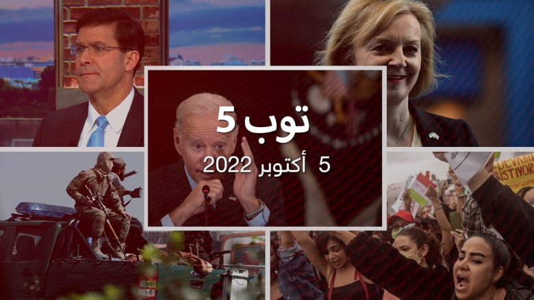 توب 5: أوبك+ تخفض إنتاج النفط وسط "خيبة أمل" بايدن.. وليز تراس تثير جدلا