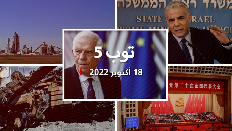 توب 5: تصريحات بوريل تثير احتجاج الإمارات.. وأستراليا تراجع موقفها من القدس