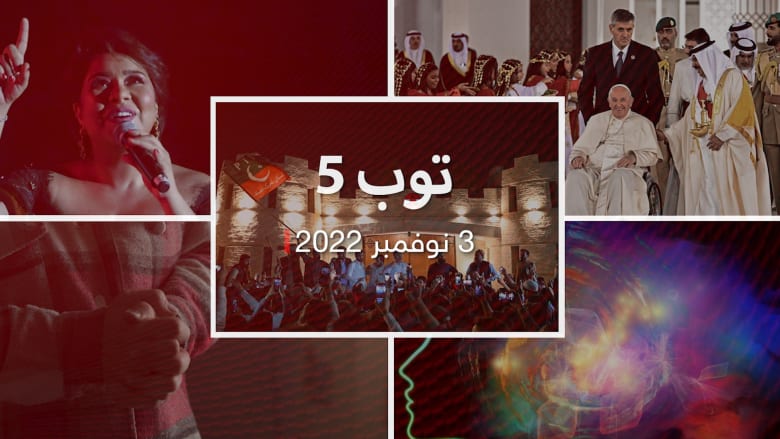 توب 5: محاولة اغتيال عمران خان.. وأول زيارة من بابا الفاتيكان للبحرين