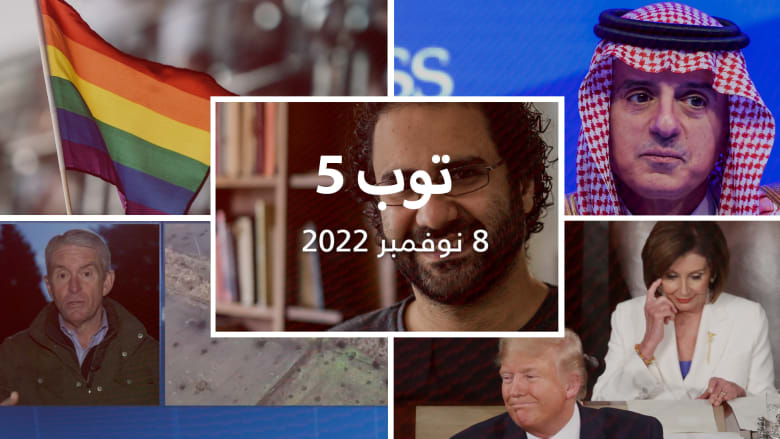 مستجدات اليوم: الأمم المتحدة تطالب بالإفراج عن علاء عبد الفتاح وسفير لمونديال قطر ينتقد المثلية