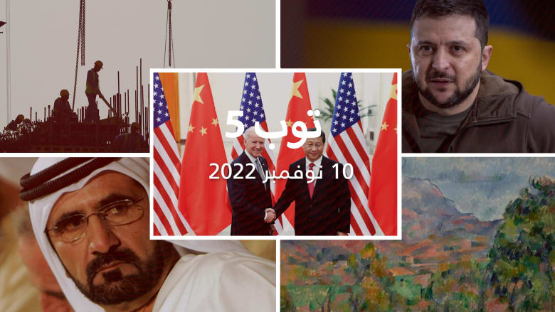 مستجدات اليوم:بايدن يلتقي رئيس الصين.. وزيلينسكي يكشف حقيقة جملة "أريد ذخيرة"وأكبر عملية بيع بالتاريخ..